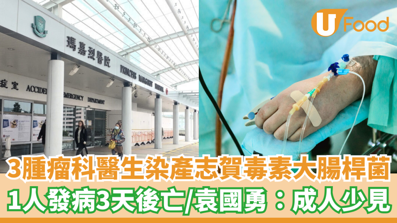 瑪嘉烈醫院3腫瘤科醫生染產志賀毒素大腸桿菌 1人發病3天後亡 袁國勇：成人少見