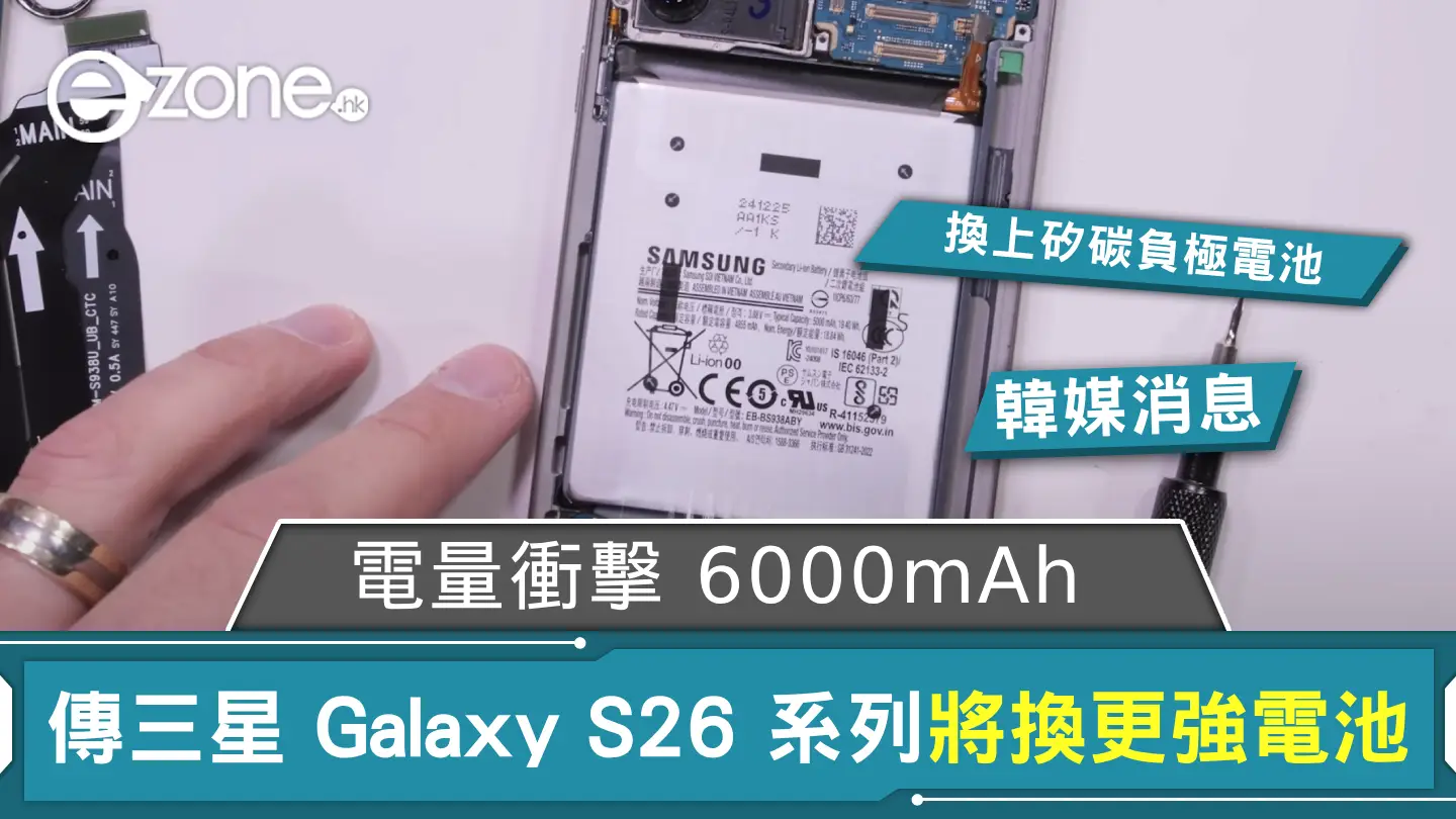 傳 Samsung Galaxy S26 系列將換更強電池 電量衝擊 6000mAh