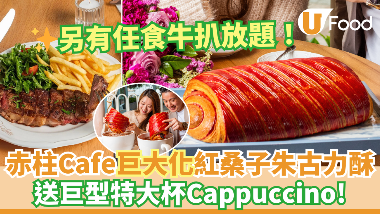 Pane e Latte｜赤柱打卡Cafe情人節巨大化紅桑子朱古力酥重磅登場 送巨型Cappuccino咖啡！另設任食牛扒放題