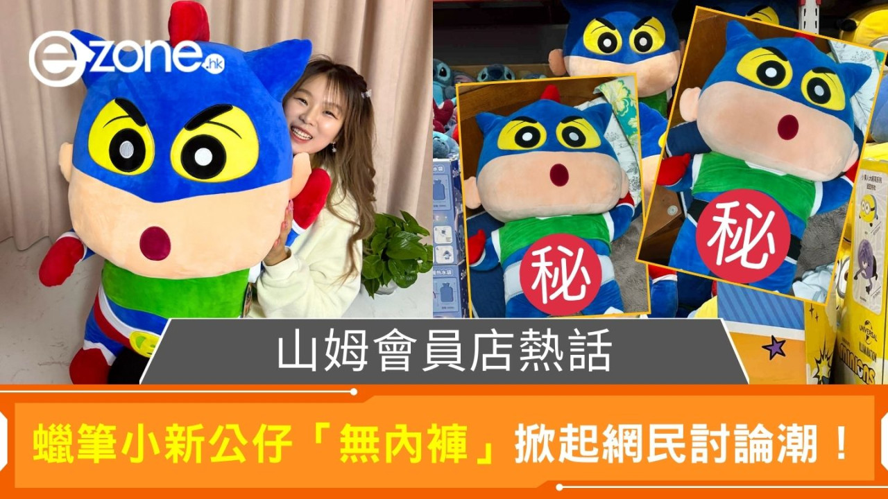 山姆會員店熱話｜蠟筆小新公仔「無內褲」掀起網民討論潮！