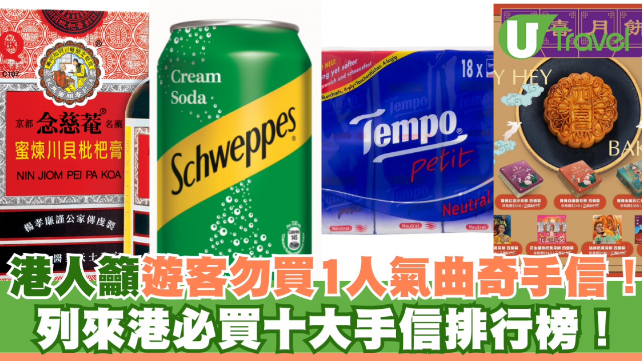 港人籲遊客勿買1人氣曲奇手信！推薦來港必買十大手信排行榜！