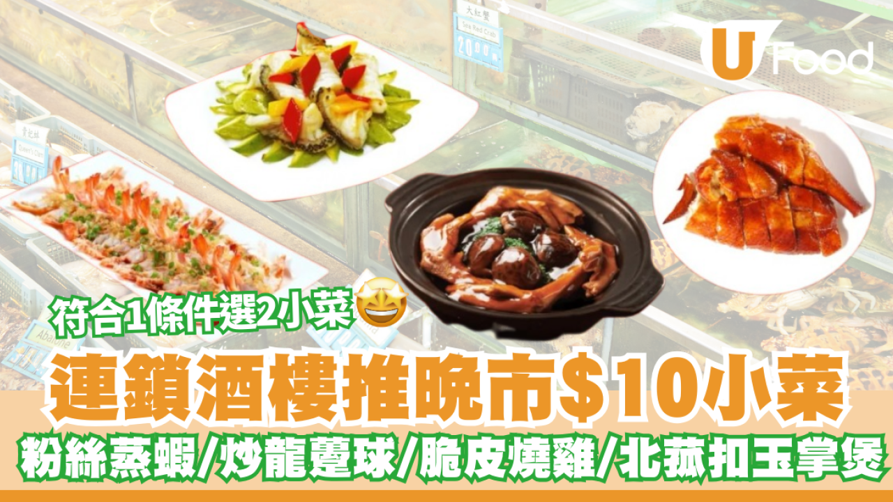 酒樓優惠｜連鎖酒樓明星優惠 晚市$10歎粉絲蒸蝦/炒龍躉球/脆皮燒雞/北菰扣玉掌煲  附優惠詳情！