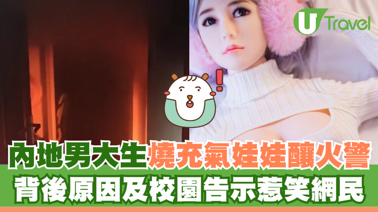內地男學生燒充氣娃娃釀火警 背後原因及校園告示惹笑網民