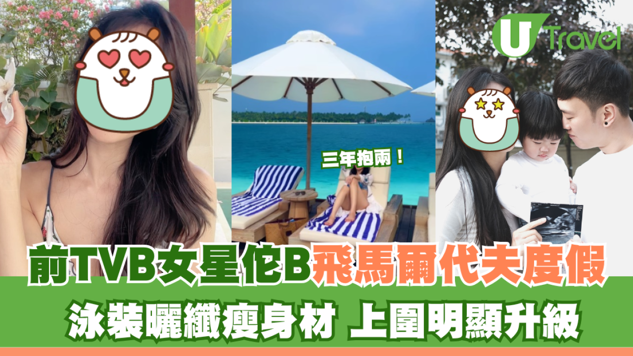 前TVB女星佗B飛馬爾代夫度假 泳裝曬纖瘦身材 上圍明顯升級