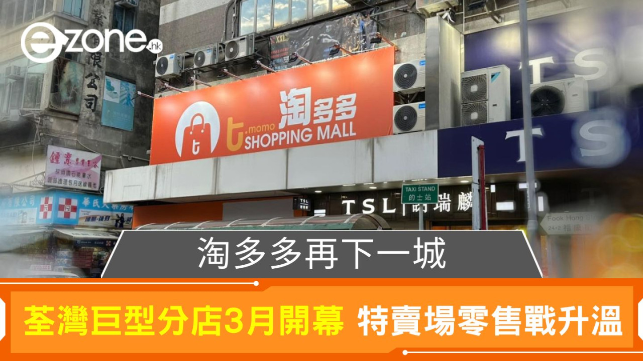 淘多多再下一城|荃灣巨型分店3月開幕 特賣場零售戰升溫