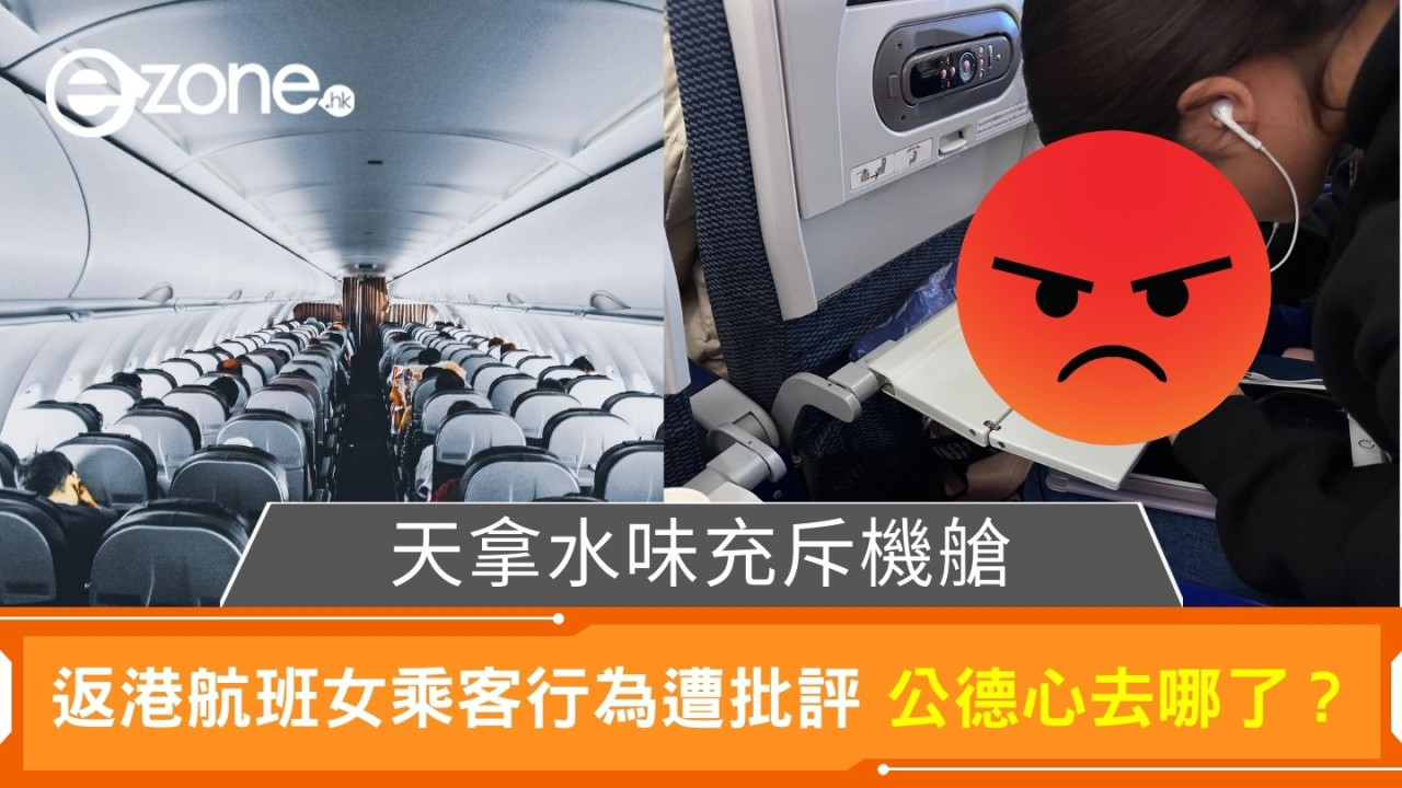 天拿水味充斥機艙！返港航班女乘客行為遭批評 公德心去哪了？