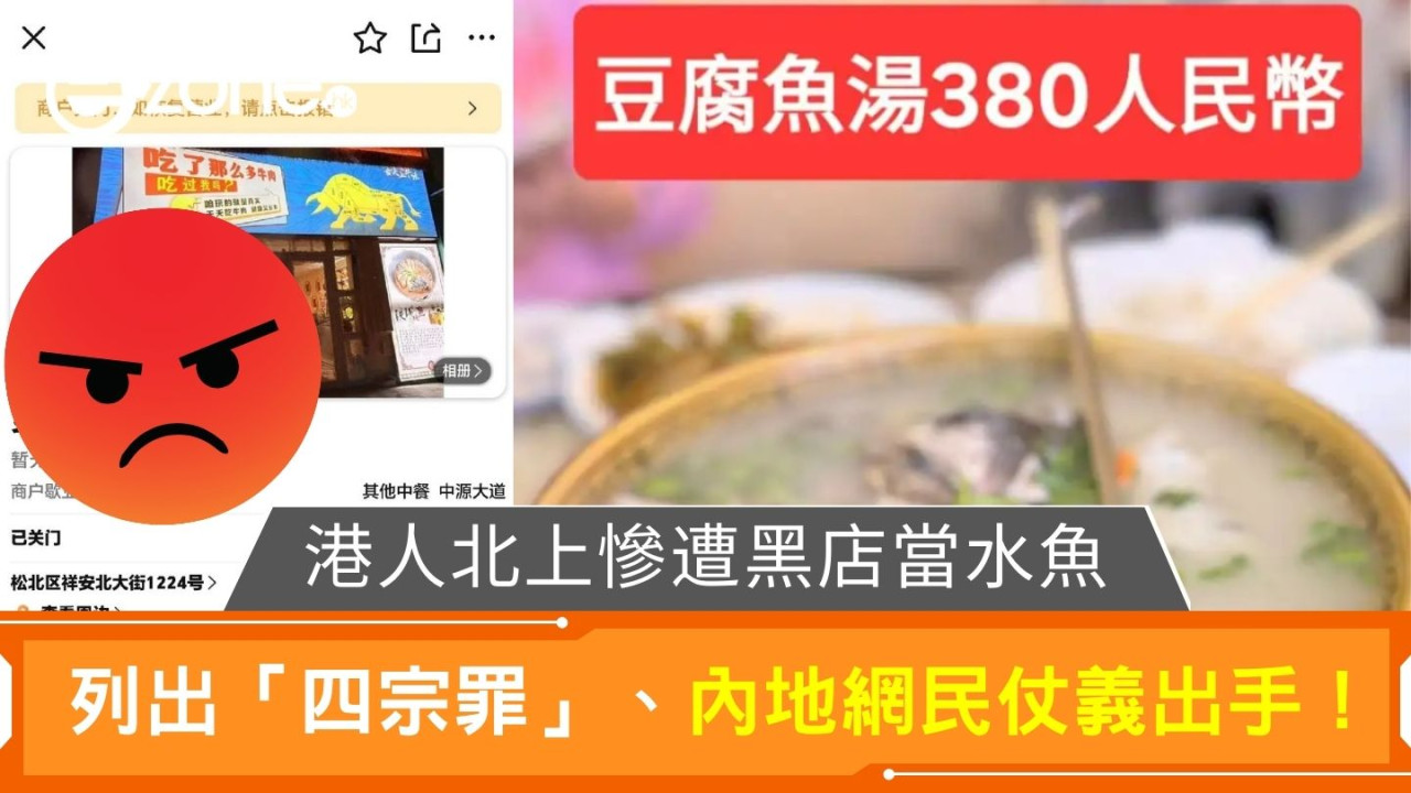 港人北上消費慘遭黑店當水魚宰客！ 列出「四宗罪」、內地網民仗義出手！