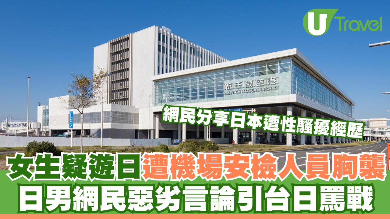 女生稱遊日遭機場安檢人員胸襲 日男網民惡劣言論引台日罵戰