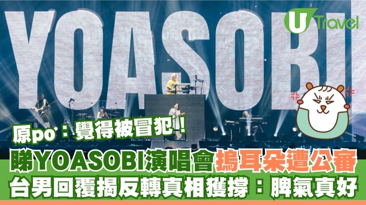 睇YOASOBI演唱會摀耳朵遭網紅公審 台男回覆揭反轉真相獲撐：脾氣真好