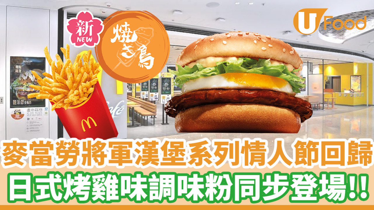 麥當勞將軍漢堡系列情人節回歸！日式烤雞味Shake Shake粉同步登場