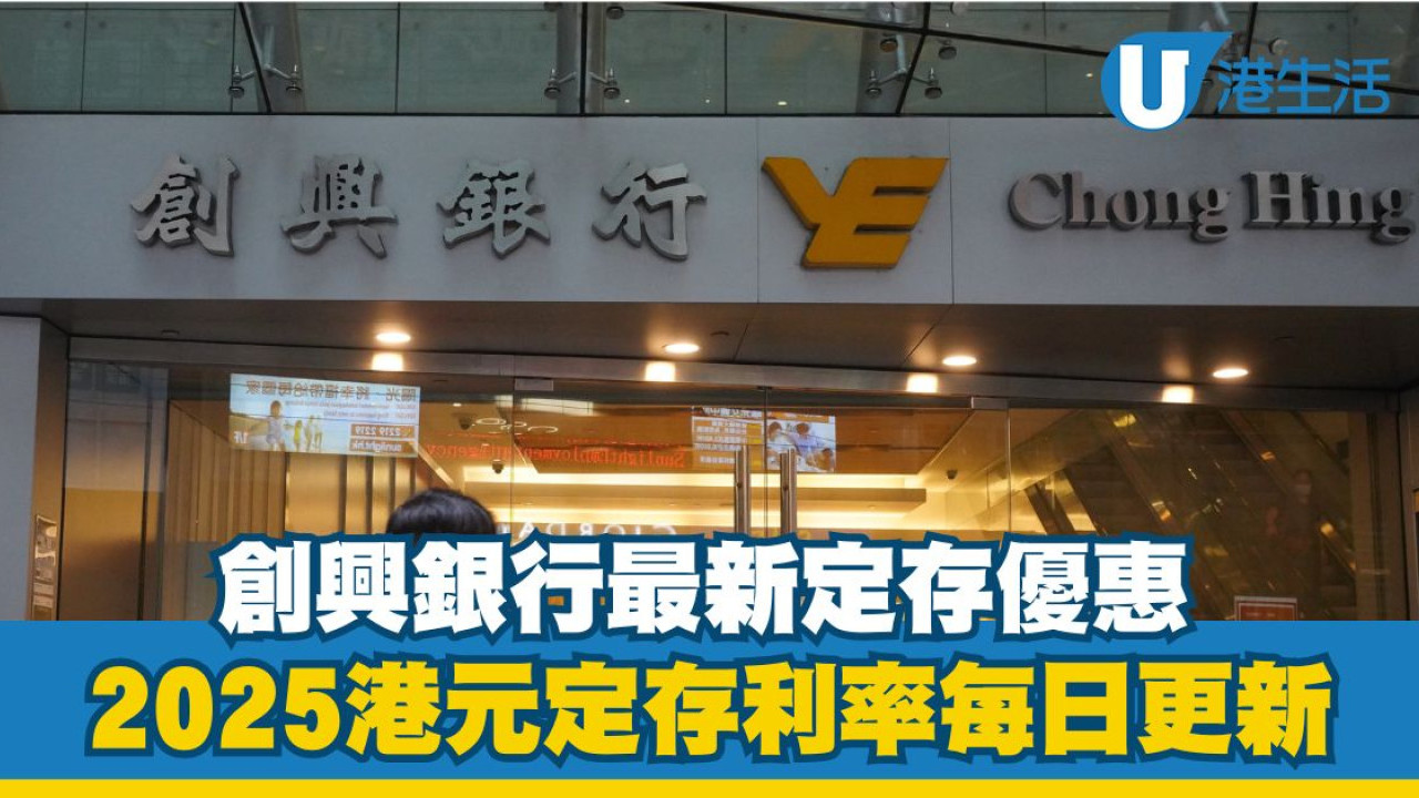 創興銀行港元定存利率高達2.70%｜2025創興銀行港元定期存款優惠每日更新 | UHK 港生活