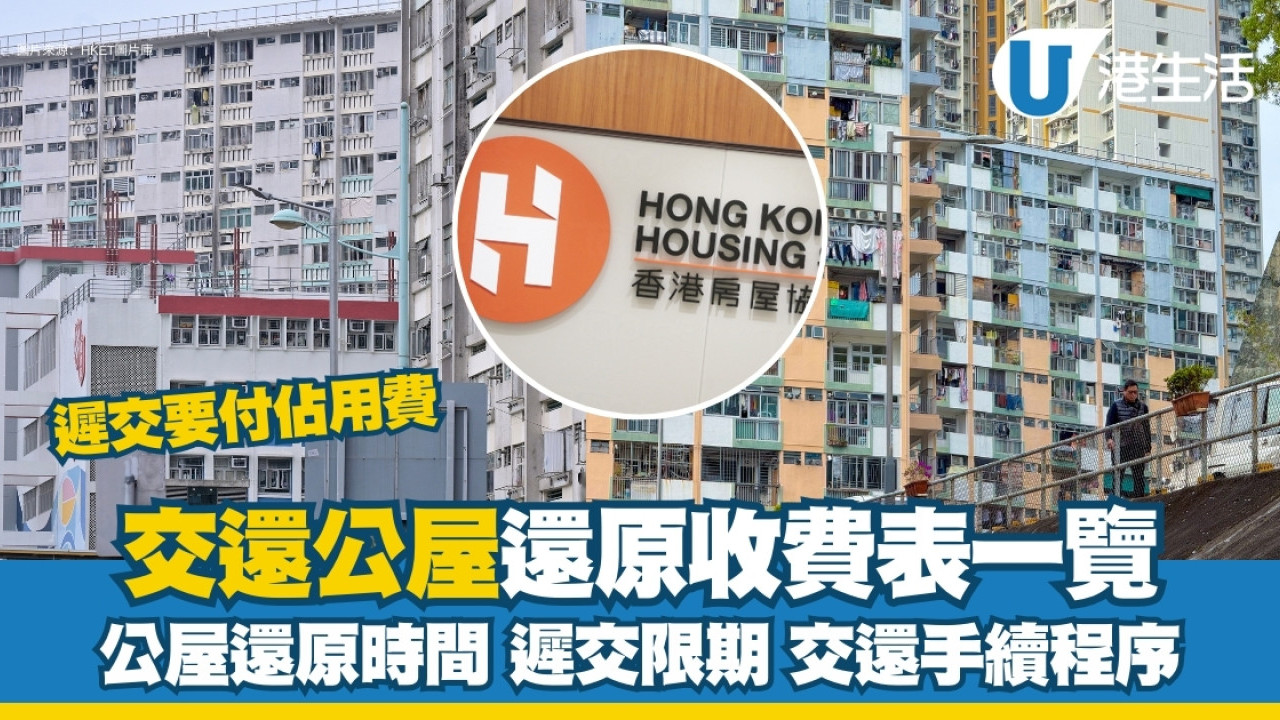 延遲交還公屋恐罰款？裝修還原指引+房署代還原價目表收費時限全攻略| UHK 港生活