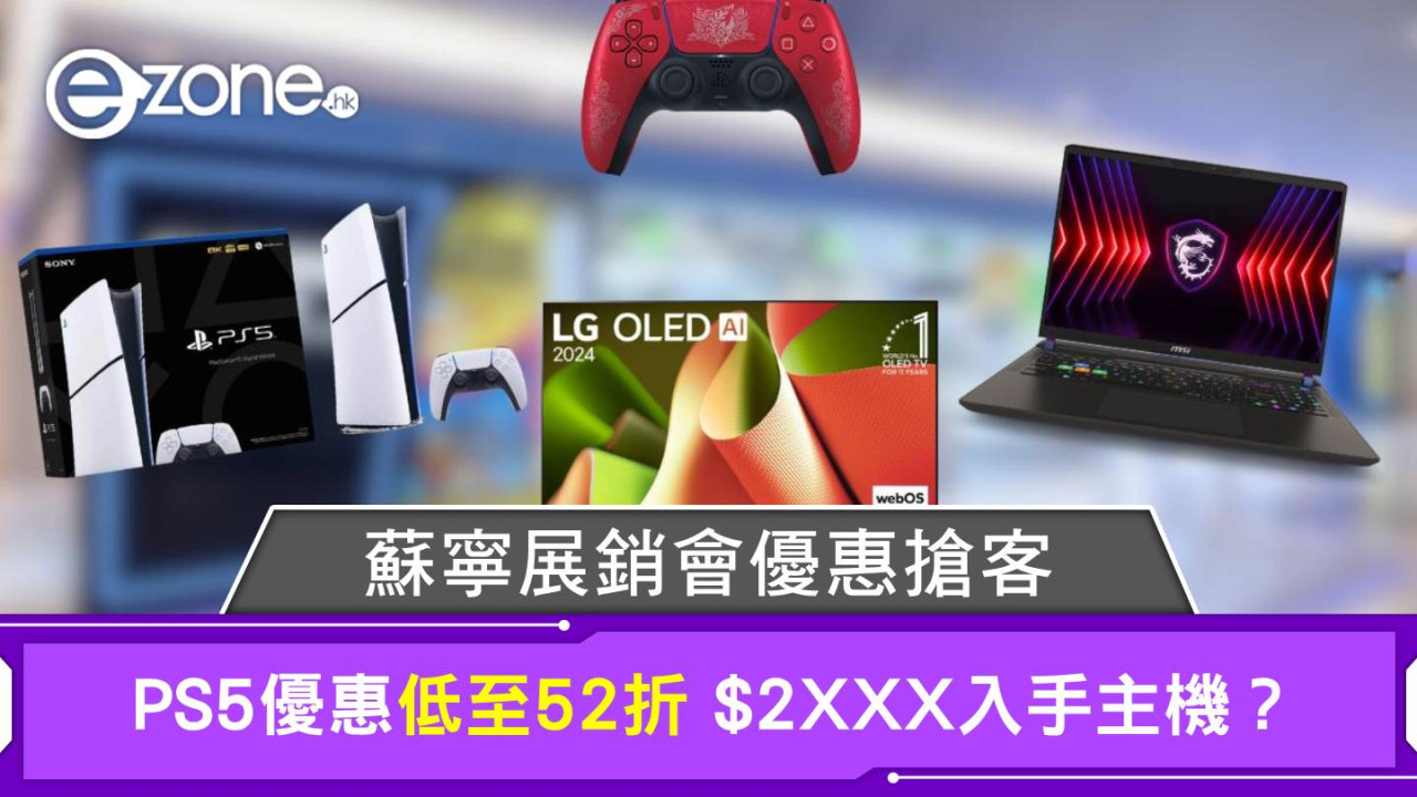 蘇寧展銷會優惠搶客 優惠低至52折 $2XXX入手PS5主機？