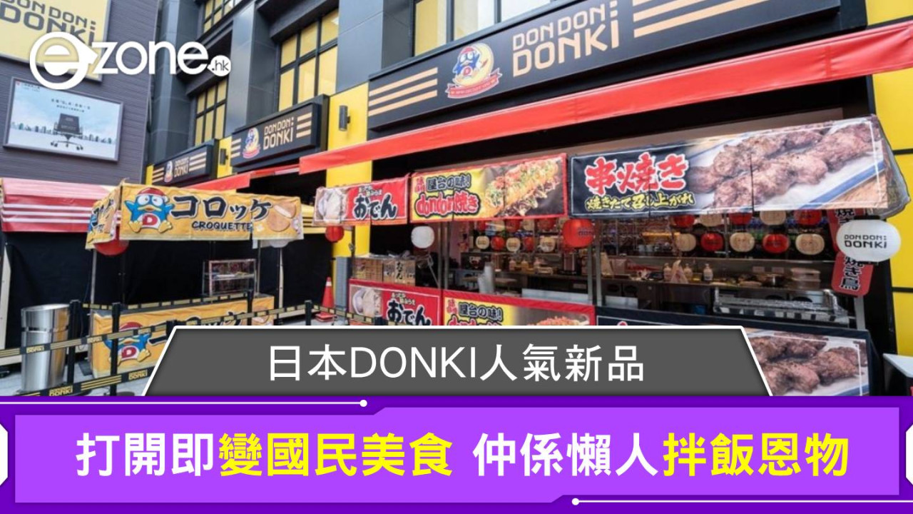 日本DONKI人氣新品 打開即變國民美食 仲係懶人拌飯恩物