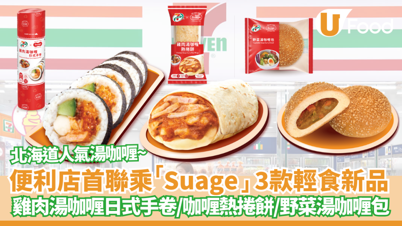7-Eleven新品｜7-SELECT 首度聯乘「 Suage」打造3款限定北海道湯咖喱風味輕食   雞肉湯咖喱日式手卷/雞肉湯咖喱熱捲餅/野菜湯咖喱包  即睇發售日期!