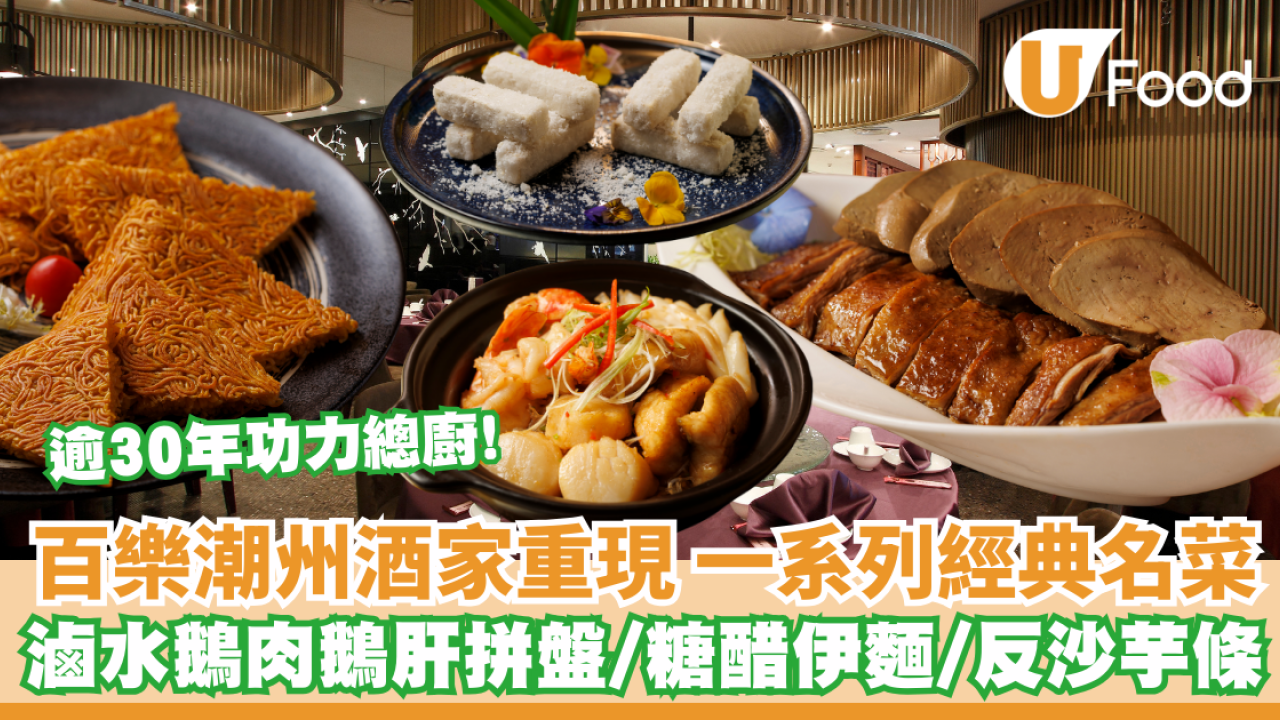 潮洲菜｜百樂潮州酒家一系列經典潮洲菜 滷水鵝肉鵝肝拼盤/糖醋伊麵/反沙芋條/潮式雜燴圍爐