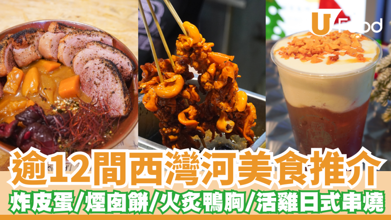 太安樓美食｜逾12間西灣河美食推介 必試姊妹美食/林記車仔麵/千鳥屋台/金樺餅店