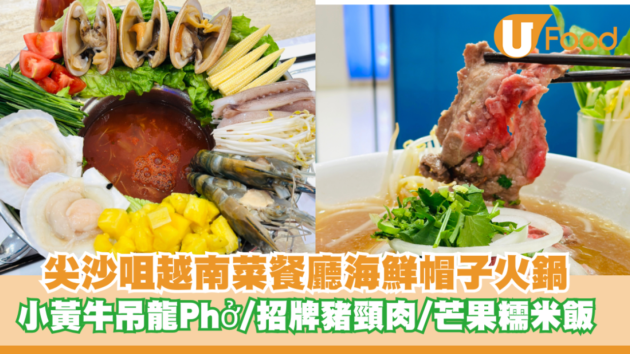 尖沙咀新派越南菜餐廳海鮮帽子火鍋！首創小黃牛吊龍Phở/招牌豬頸肉/黑白芒果糯米飯