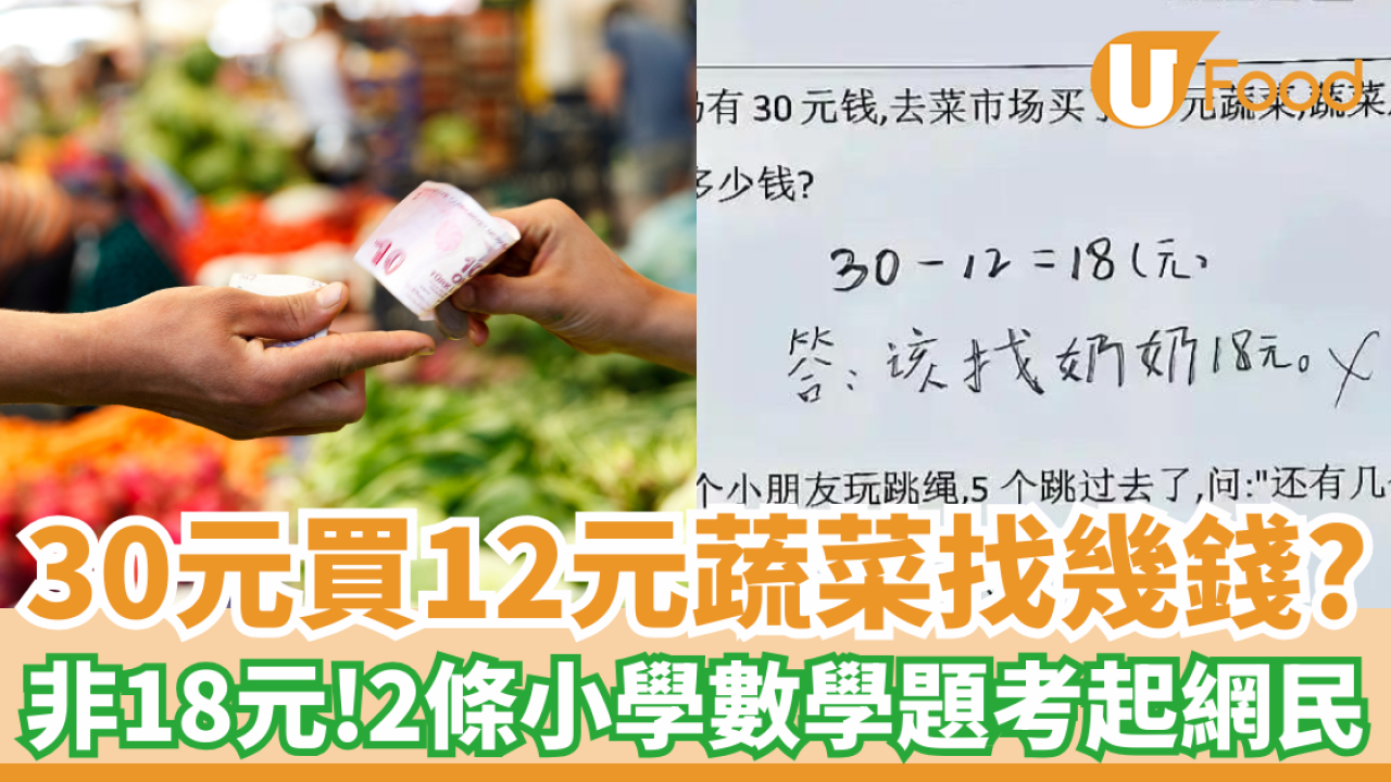 30元買12元蔬菜找幾錢？ 答案非18元！2條小學數學題考起網民