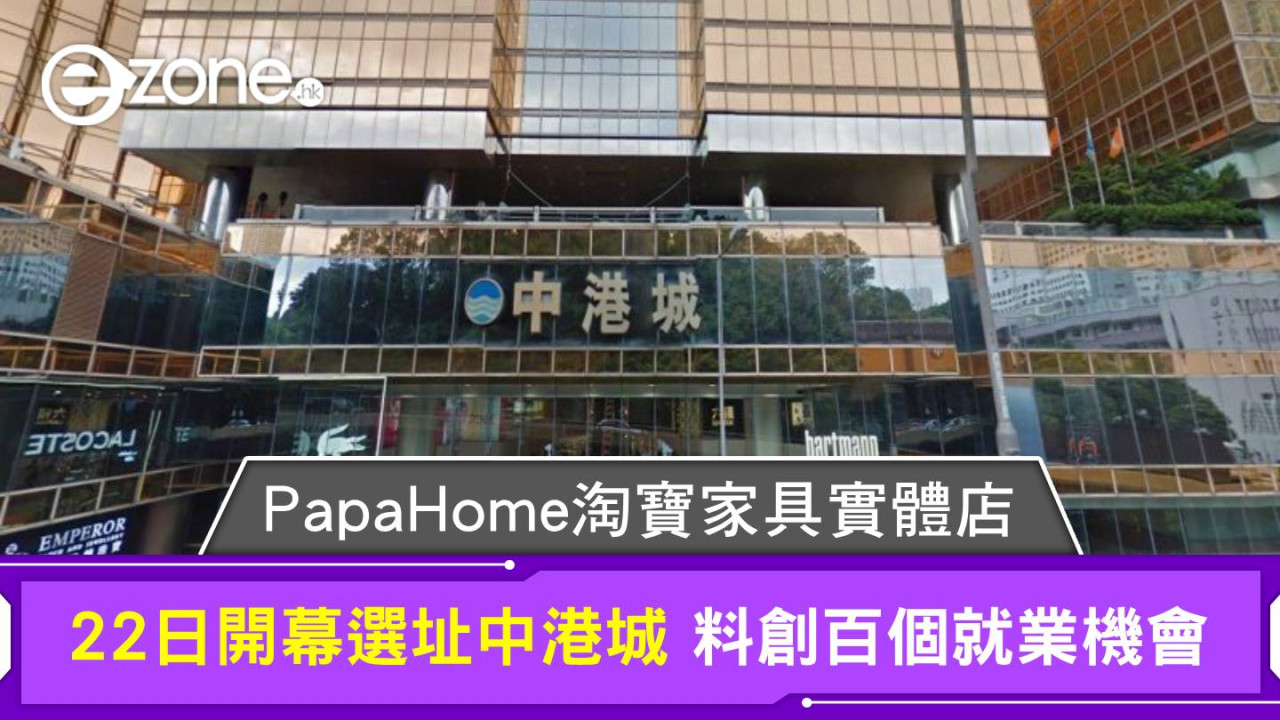 PapaHome淘寶家具實體店 22日開幕選址中港城 料創百個就業機會