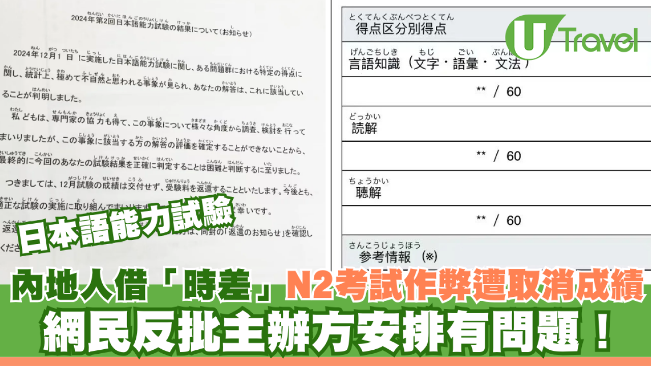JLPT｜內地人借「時差」N2考試作弊遭取消成績 網民反批主辦方安排有問題！
