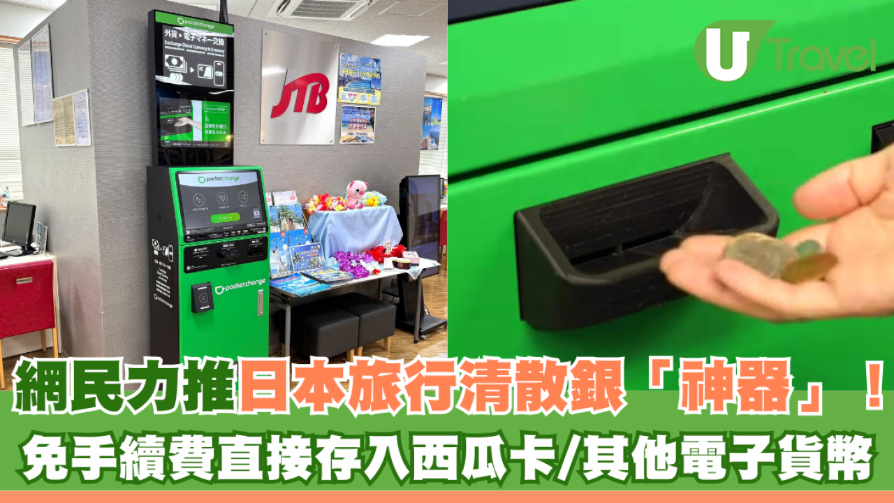 網民力推日本旅行清散銀「神器」！ 免手續費直接存入西瓜卡/其他電子貨幣