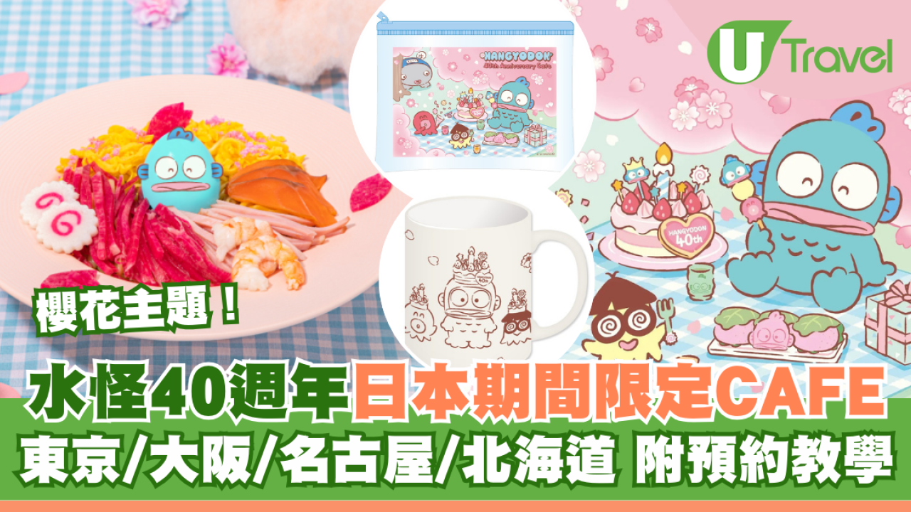 日本水怪Cafe | 40週年期間限定櫻花主題 東京/大阪/名古屋/北海道都有 附地址+預約教學