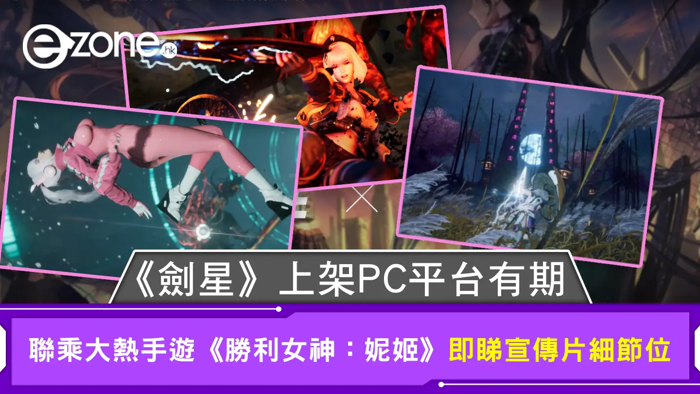 《劍星》上架PC平台有期 聯乘大熱手遊《勝利女神:妮姬》即睇宣傳片細節位