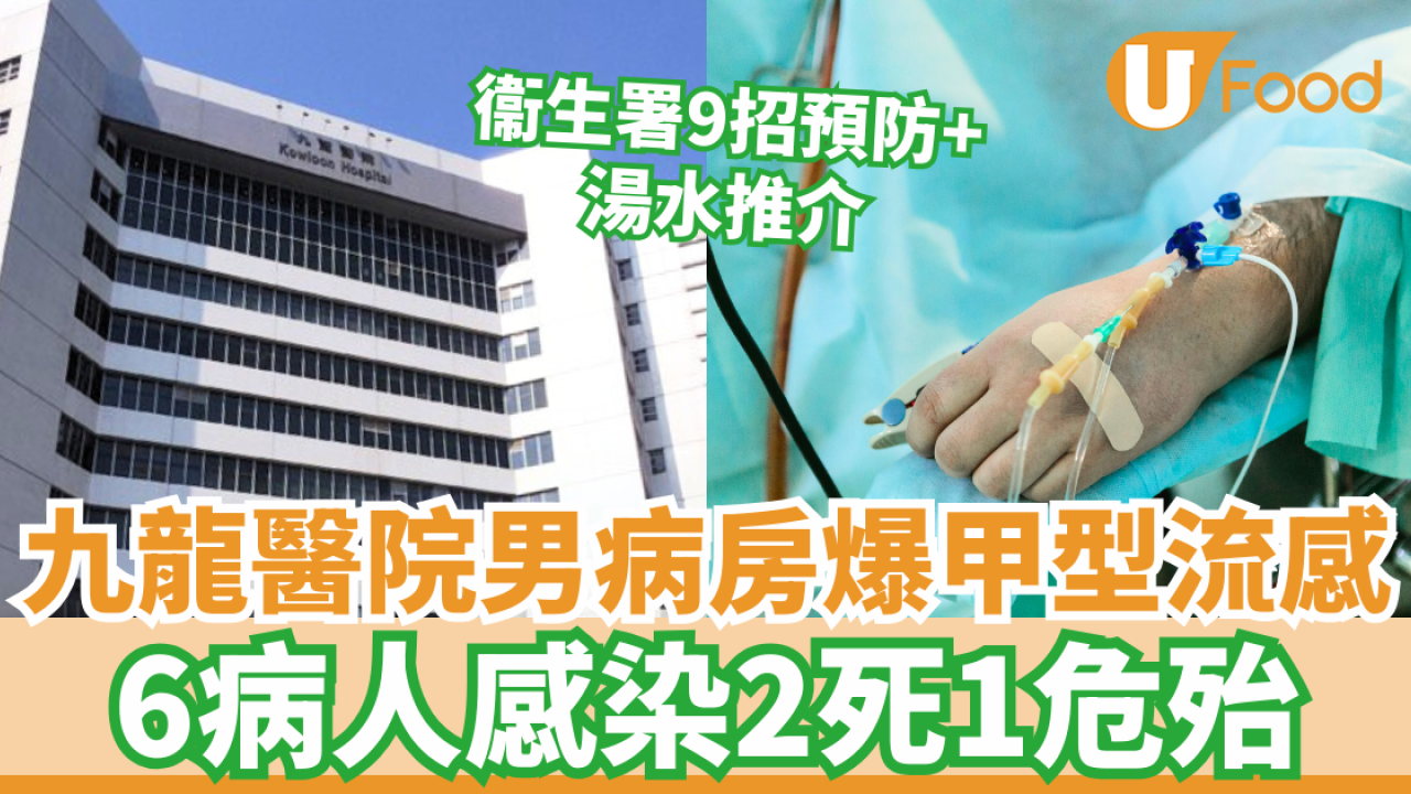 九龍醫院男病房爆甲型流感 6病人感染2死1危殆 衞生署9招預防附湯水推介