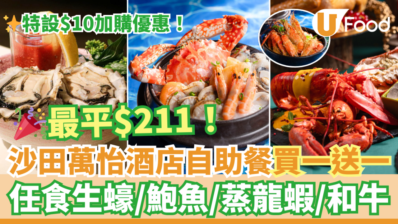 沙田萬怡酒店MoMo Cafe自助餐買一送一＋$10加購優惠！$211任食生蠔／牛肩胛／MÖVENPICK雪糕 