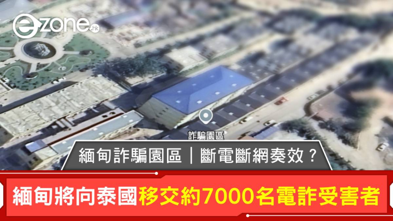 緬甸詐騙園區|斷電斷網奏效?緬甸將向泰國移交約7000名電詐受害者