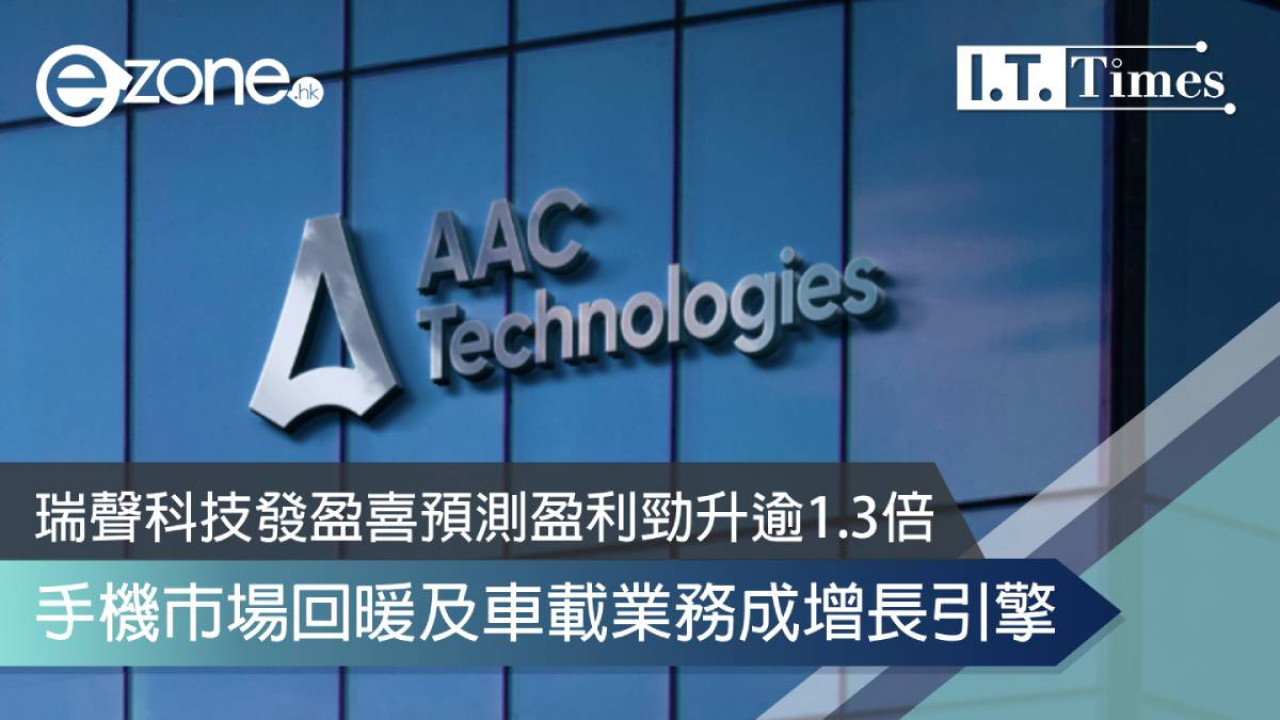瑞聲科技發盈喜 預測盈利勁升逾1.3倍 手機市場回暖及車載業務成增長引擎