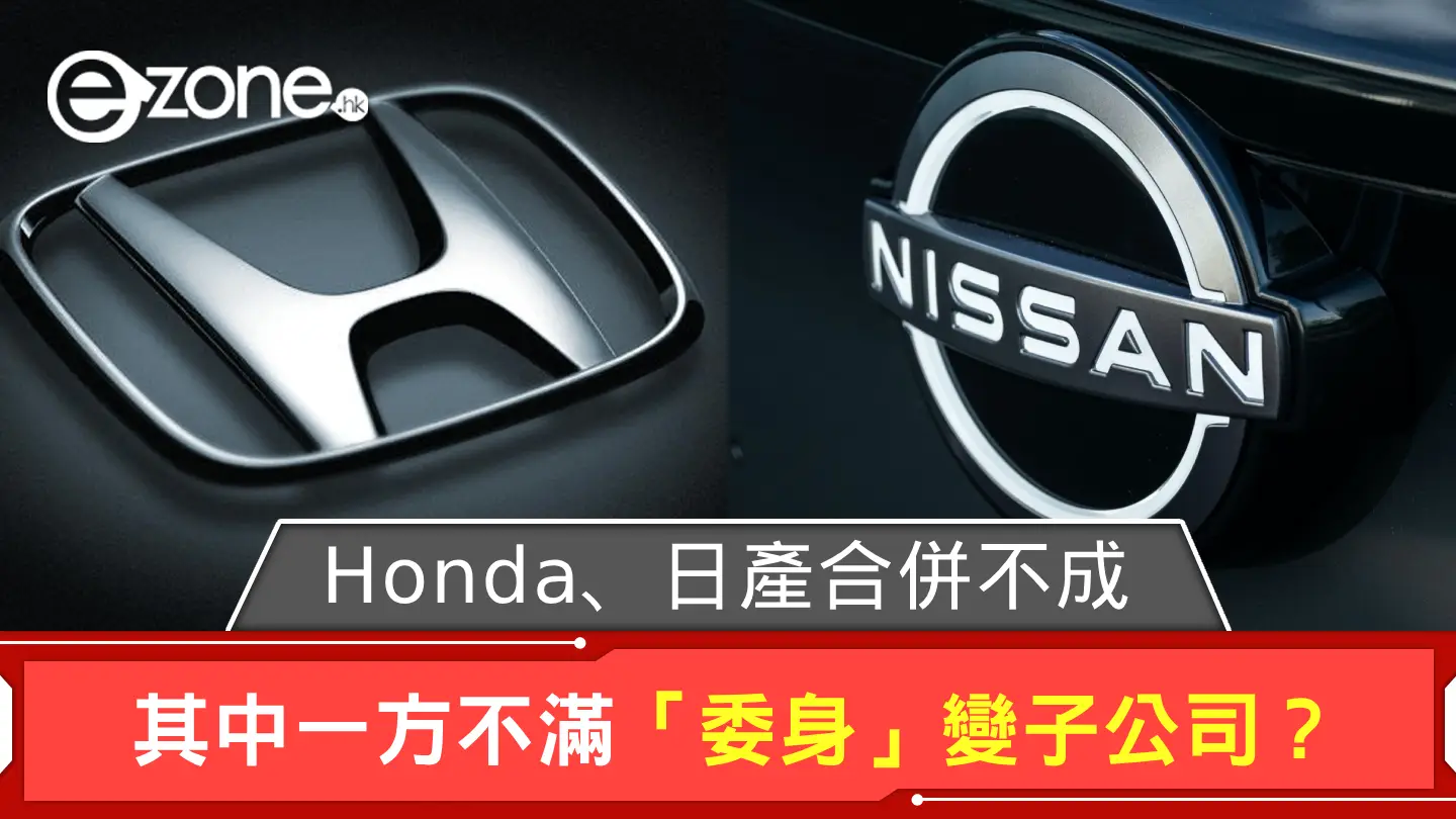 Honda、日產合併不成！ 其中一方不滿「委身」變子公司？