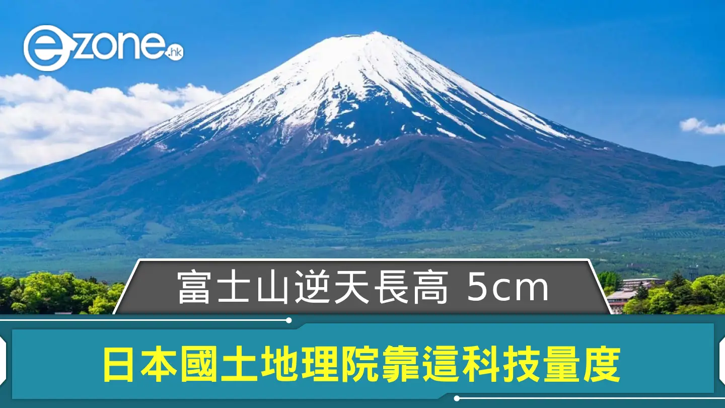 富士山逆天長高 5cm 日本國土地理院靠這科技量度