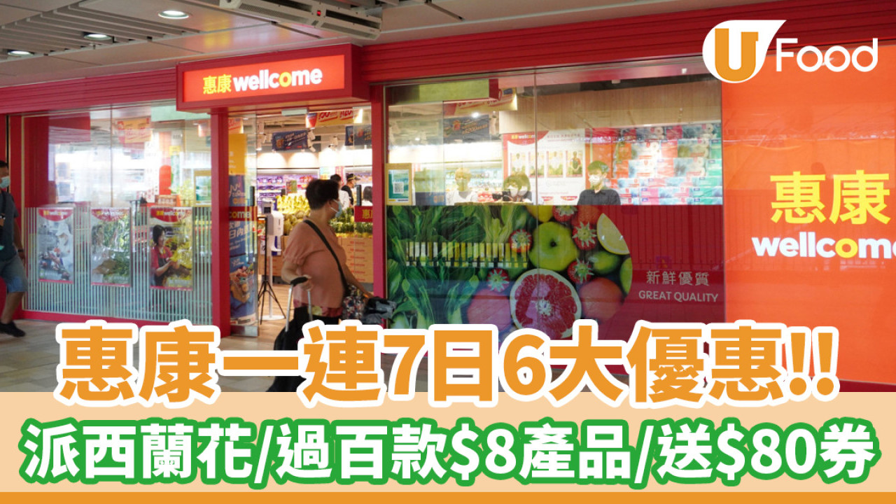 惠康一連7日6大優惠！免費派西蘭花／過百款$8產品／送$80優惠券