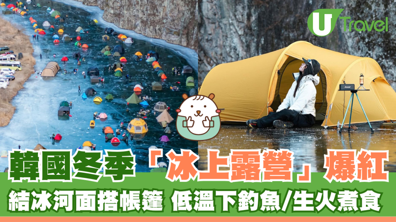 韓國冬季「冰上露營」爆紅 結冰河面搭帳篷 低溫下釣魚/生火煮食 