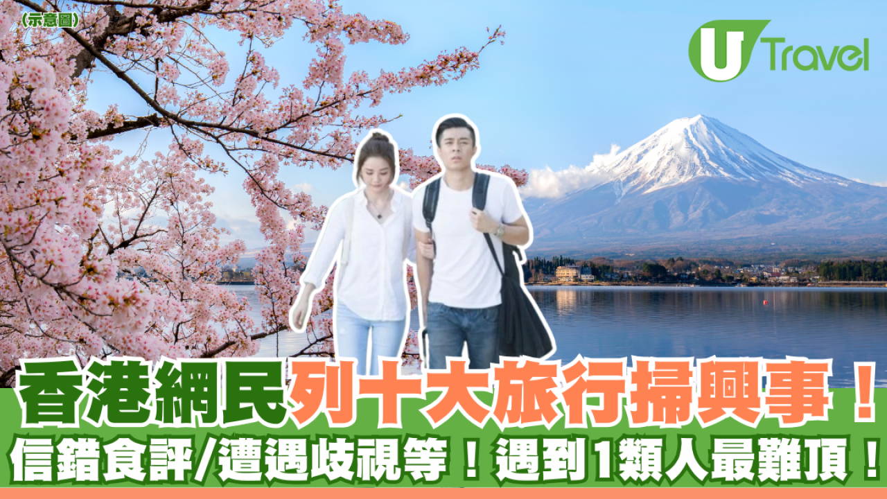 香港網民列十大旅行掃興事！信錯食評/遭遇歧視等！遇到1類人最難頂！