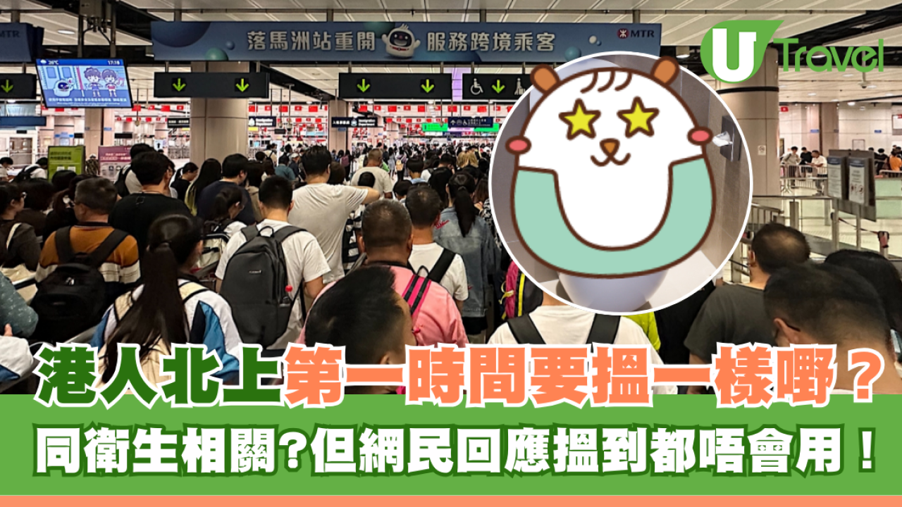 港人北上第一時間要揾一樣嘢？網民回應揾到都唔會用！