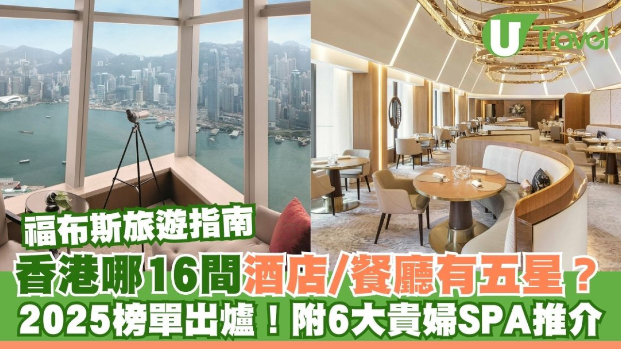 福布斯旅遊指南2025｜香港7間酒店、9間餐廳獲五星評級！附6大貴婦SPA推介