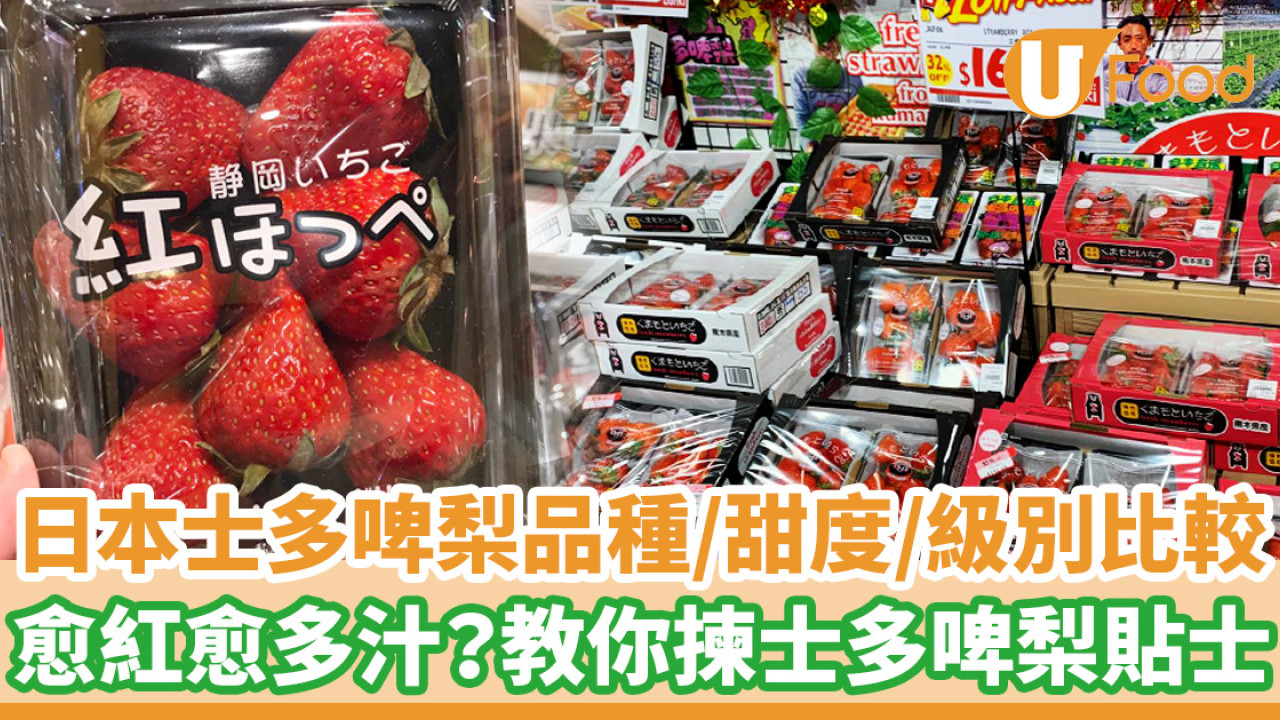 揀士多啤梨貼士｜愈紅愈香甜多汁？日本士多啤梨10款人氣品種、甜度、級別比較！