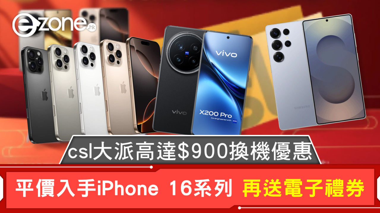csl大派高達$900換機優惠 平價入手iPhone 16系列 再送電子禮券