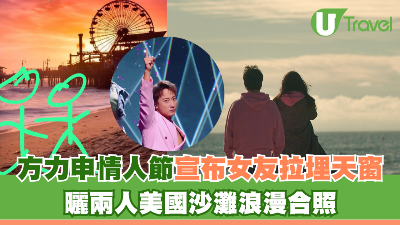 方力申情人節與圈外女友Maple拉埋天窗！ 曬兩人美國沙灘浪漫合照 
