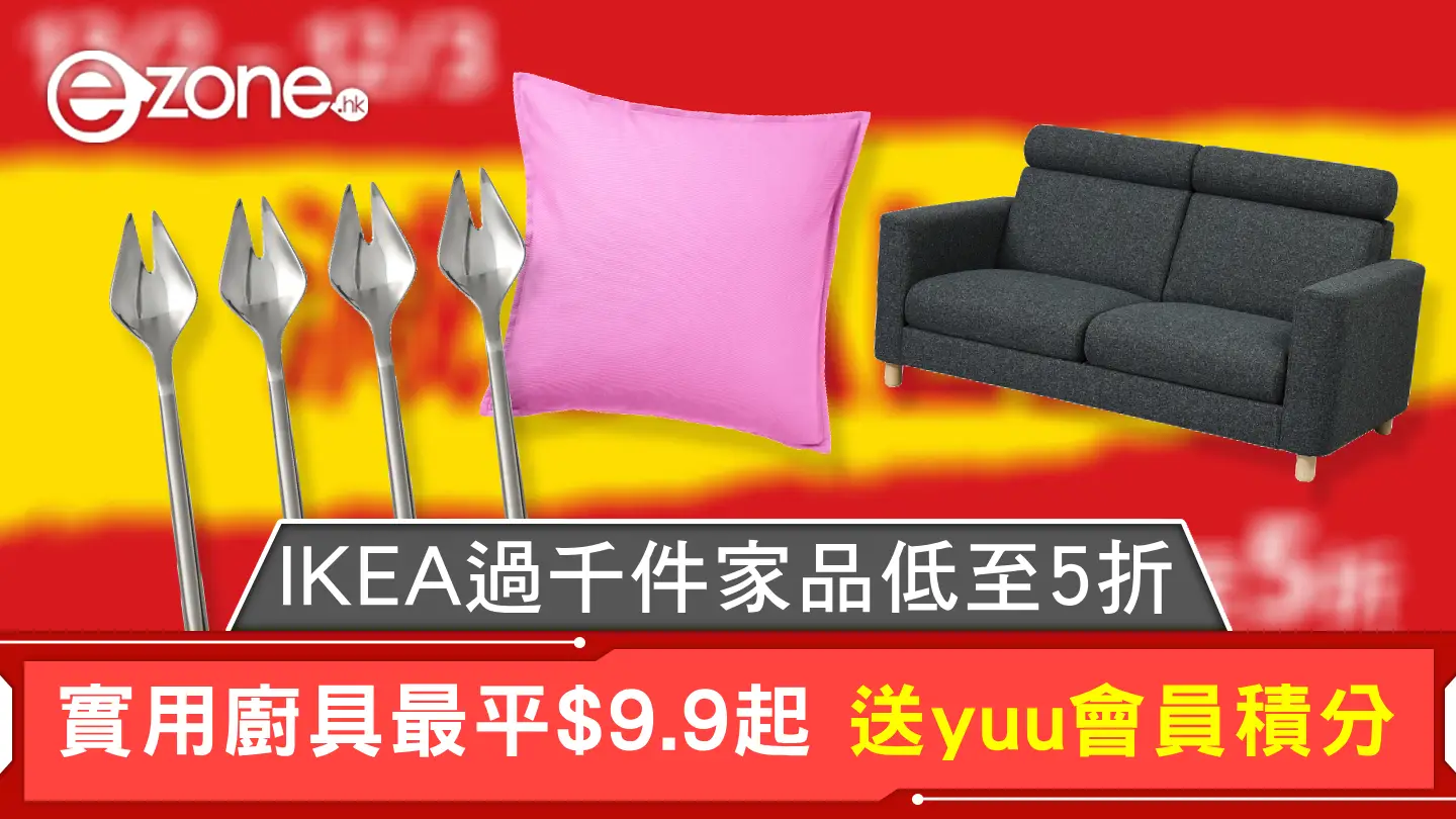 IKEA過千件家品低至5折 實用廚具最平$9.9起 送yuu會員積分