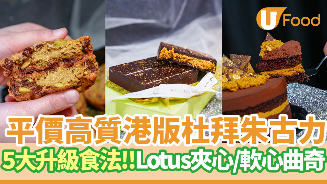 5大升級食法！平價高質港版杜拜朱古力  Lotus餅配炸麵條夾心／啖啖開心果軟心曲奇