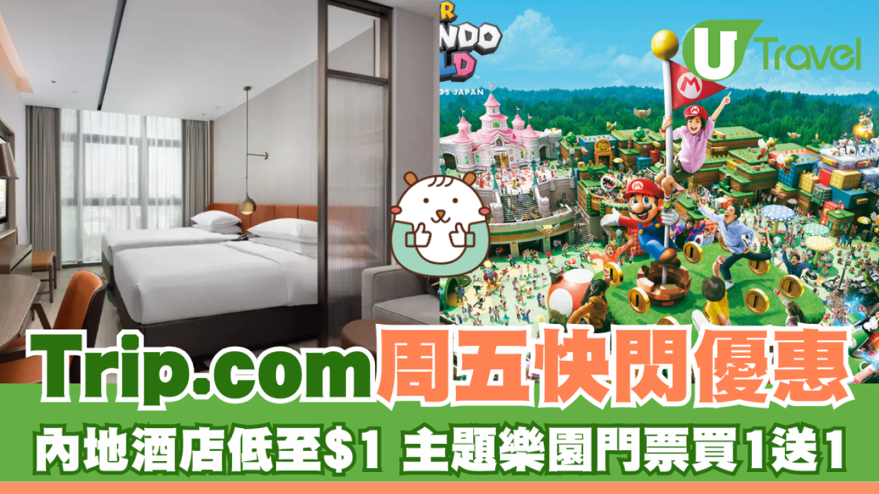 Trip.com周五快閃優惠 內地酒店低至$1 主題樂園門票買1送1