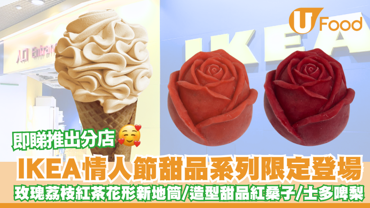 IKEA 情人節甜品系列限定登場　玫瑰荔枝紅茶花形新地筒／玫瑰花造型甜品(紅桑子／士多啤梨) 即睇優惠詳情喇！