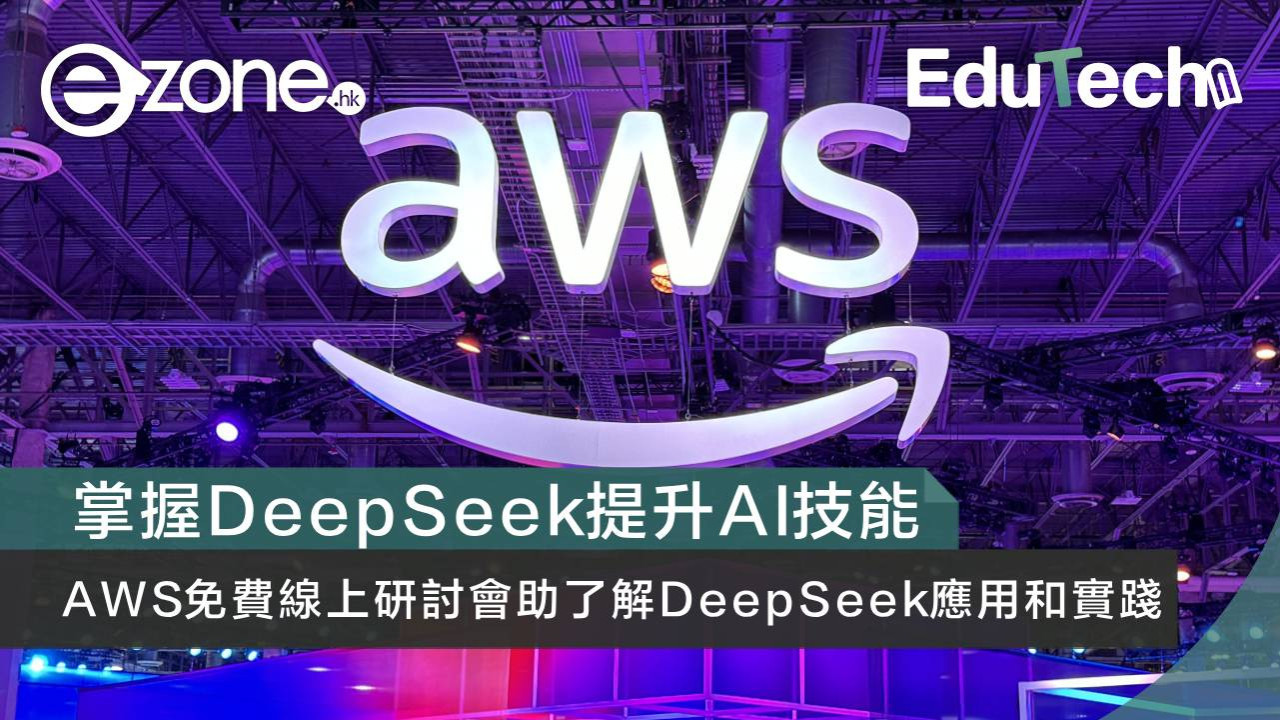 掌握DeepSeek提升AI技能 AWS免費線上研討會助了解DeepSeek應用和實踐