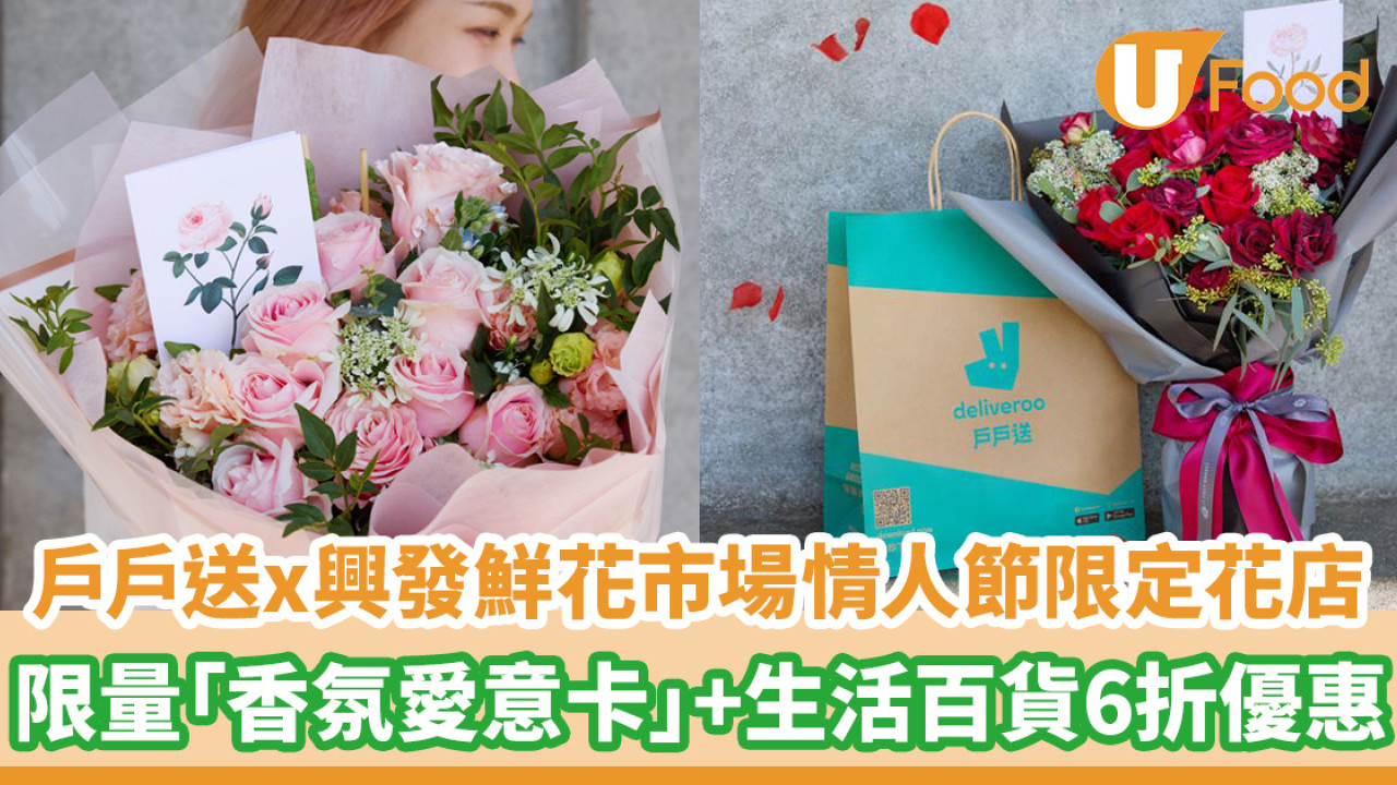 戶戶送情人節限定！與興發鮮花市場合作 送花+生活百貨6折優惠