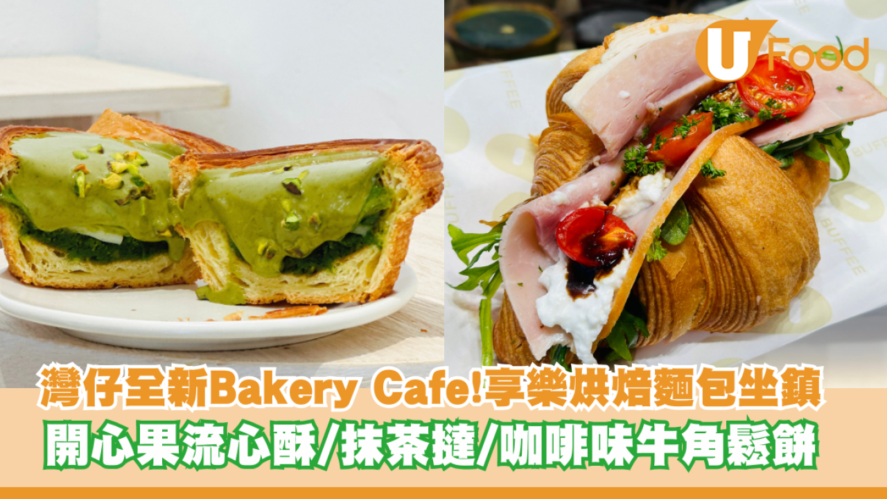 港島都試到享樂烘焙麵包？！灣仔全新Bakery Cafe登場 限量開心果流心酥/抹茶撻/咖啡牛角鬆餅