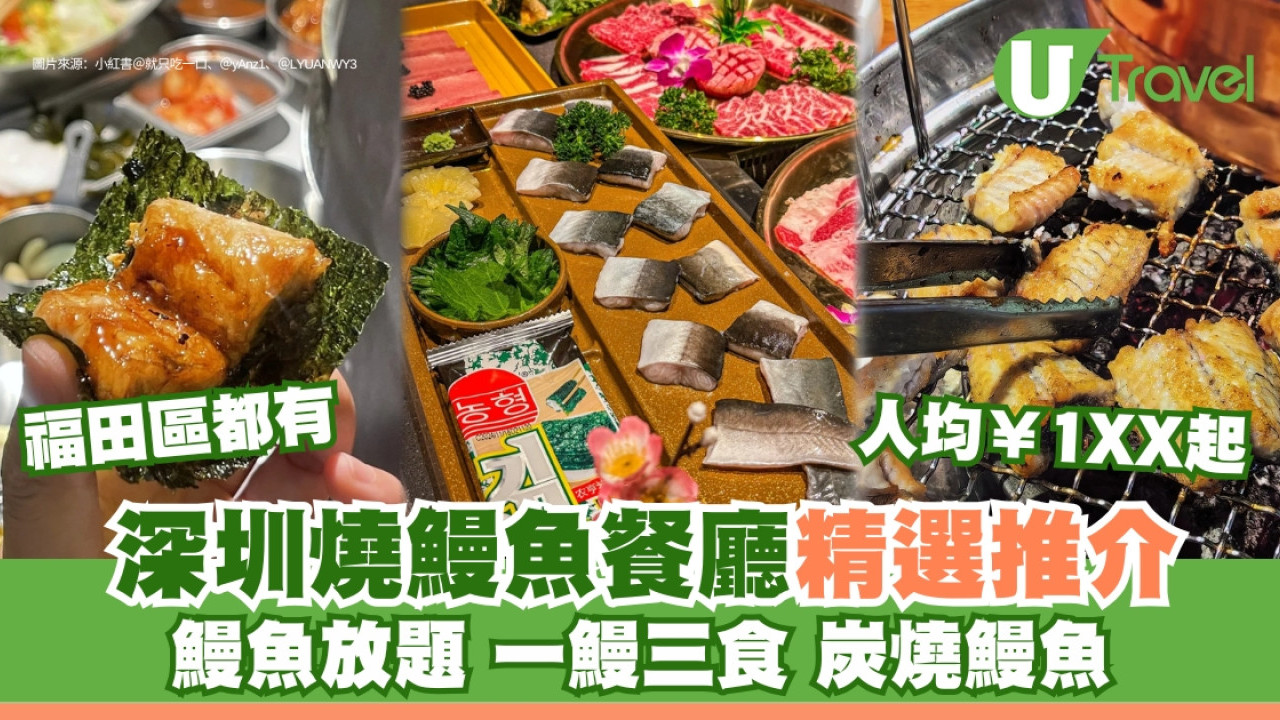 深圳燒鰻魚餐廳推薦｜烤鰻魚專門店7大推介 鰻魚放題/一鰻三食/炭燒鰻魚人均¥1XX起